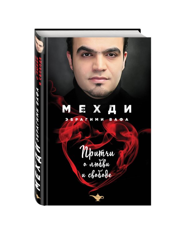 Притчи о любви и свободе