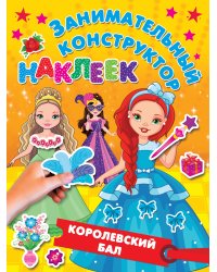 Королевский бал