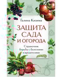 Защита сада и огорода. Справочник борьбы с болезнями и вредителями