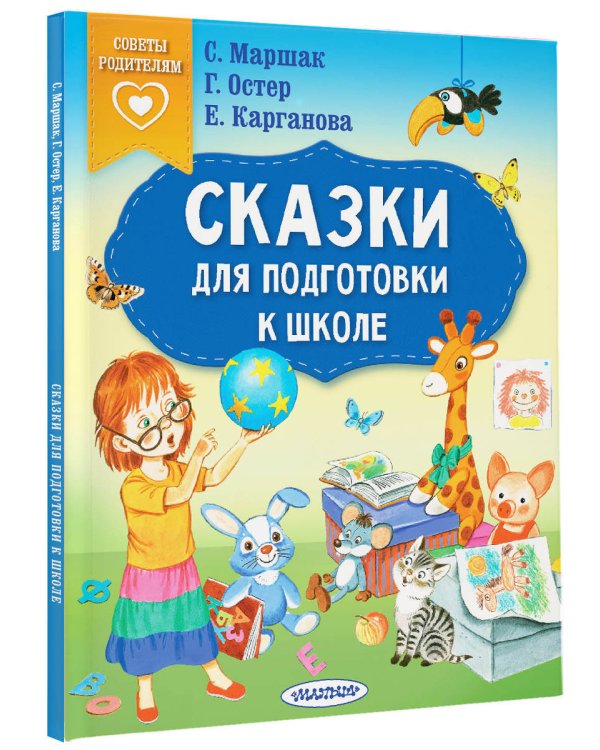Сказки для подготовки к школе