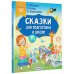 Сказки в помощь родителям Сказки для подготовки к школе