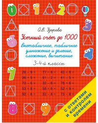 Устный счёт до 1000. Внетабличное, табличное умножение и деление, сложение, вычитание. 3-4 классы