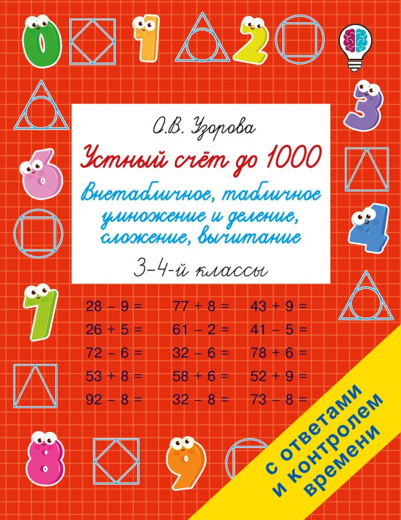 Обложка книги «Устный счёт до 1000. Внетабличное, табличное умножение и деление, сложение, вычитание. 3-4 классы» — Узорова Ольга Васильевна, ISBN 9785171909017
