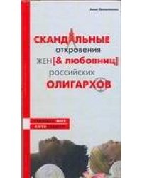 Скандальные откровения жен и любовниц российских олигархов