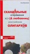 Обложка книги «Скандальные откровения жен и любовниц российских олигархов», ISBN 9785170437481