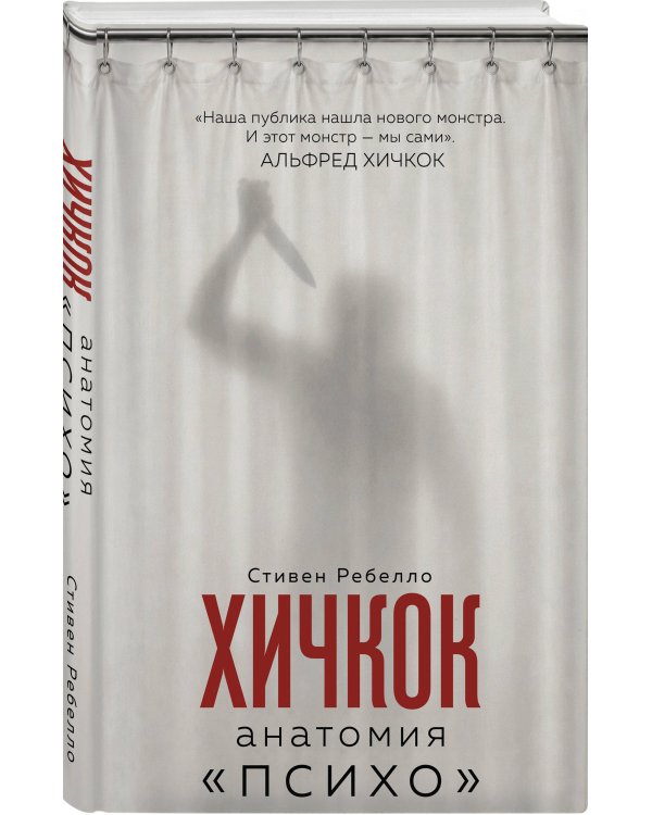 Дополнительное изображение книги «Хичкок. Анатомия «Психо»»