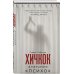 Дополнительное изображение книги «Хичкок. Анатомия «Психо»»
