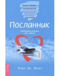 Посланник. Правдивая история про любовь
