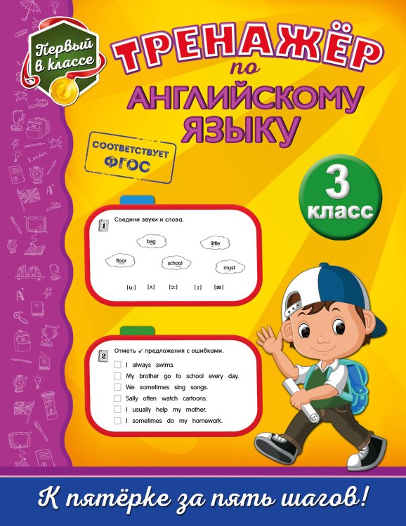 Первый в классе (обложка) Тренажёр по английскому языку. 3-й класс