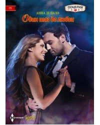 Один шаг до любви