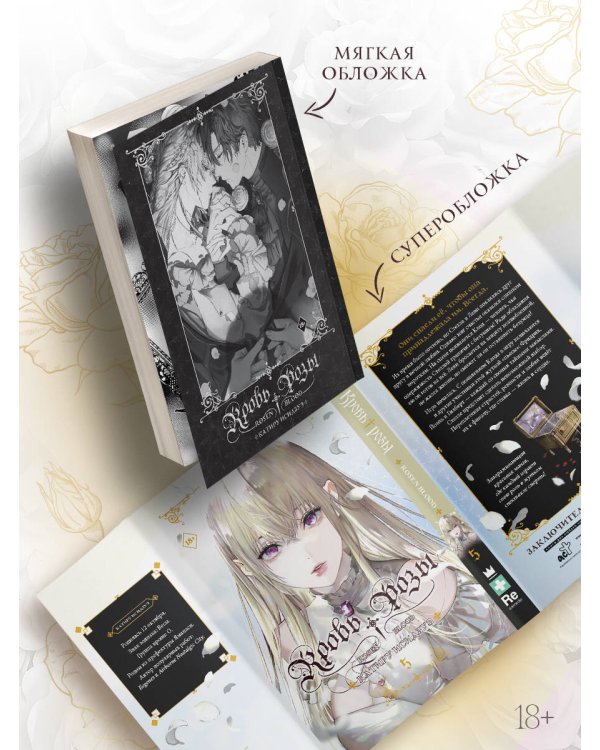 Дополнительное изображение книги «Кровь розы. Rosen Blood. Том 5»