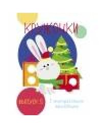 Мои первые развивающие наклейки. Кружочки. Вып.5