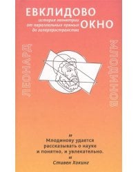 Евклидово окно