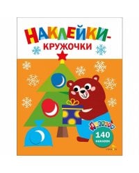Ясельки. Наклейки-кружочки. Подарки для медвежонка. Выпуск 9