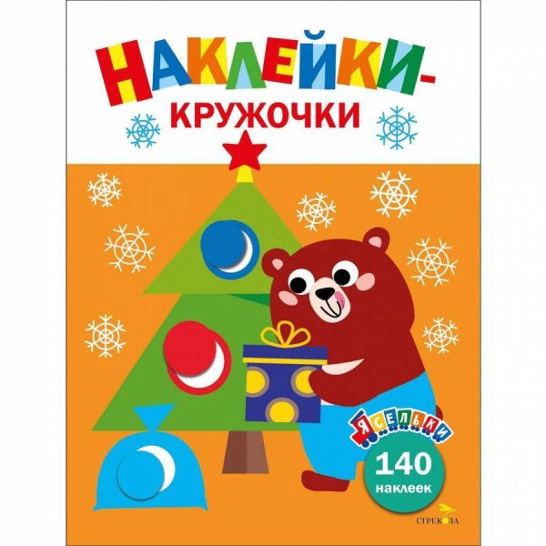 ЯСЕЛЬКИ. НАКЛЕЙКИ-КРУЖОЧКИ. 140 наклеек (Стрекоза) Ясельки. Наклейки-кружочки. Подарки для медвежонка. Выпуск 9