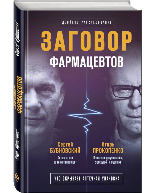Дополнительное изображение книги «Заговор фармацевтов»