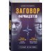 Дополнительное изображение книги «Заговор фармацевтов»