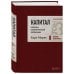 Капитал: критика политической экономии. Том 3 Бордовый