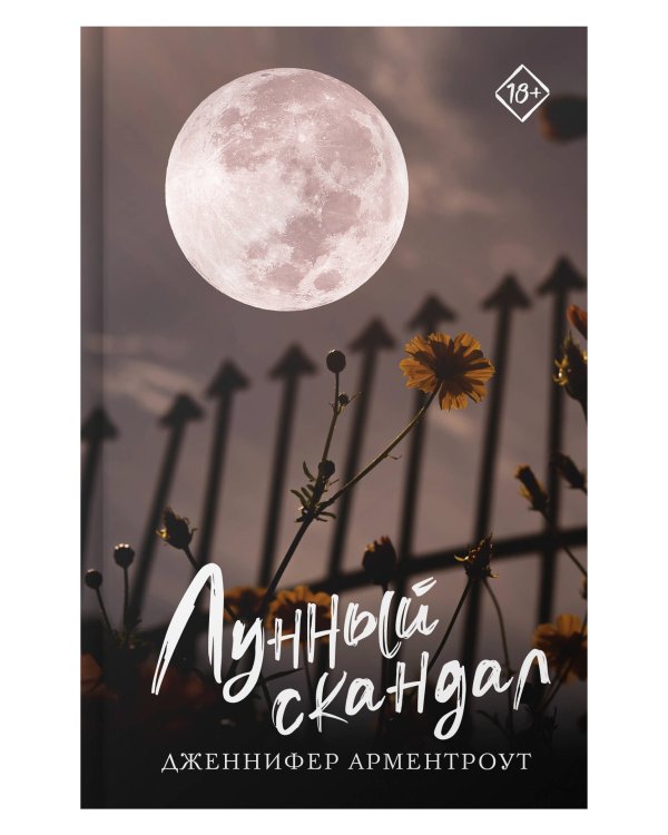 Лунный скандал