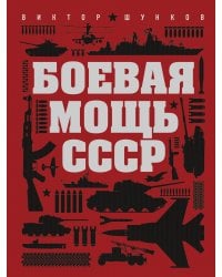 Боевая мощь СССР