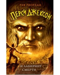 Перси Джексон и Лабиринт смерти (#4)