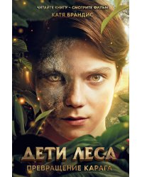 Дети леса. Превращение Карага (кинообложка)