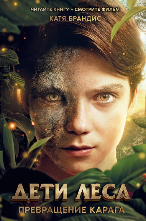 Дети леса. Превращение Карага (кинообложка)