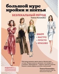 Большой курс кройки и шитья. Безлекальный метод Галины Коломейко
