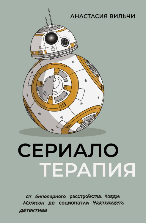 Книга профессионала Сериалотерапия. От биполярного расстройства Кэрри Мэтисон до социопатии Настоящего детектива