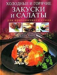 Обложка книги «Холодные и горячие закуски и салаты для праздничного стола. Современные аппетитные рецепты для фуршета, банкета, приема» — <не указано>, ISBN 5699124322