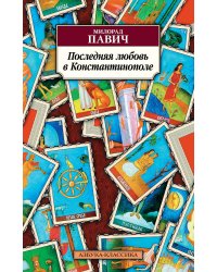 Последняя любовь в Константинополе