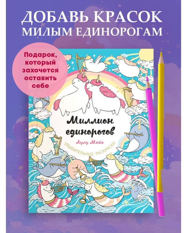 Миллион единорогов