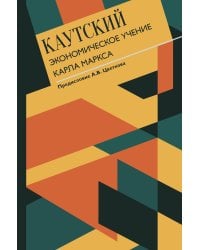 Экономическое учение Карла Маркса
