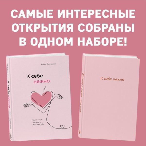 Книги, которые обнимают. Авторская серия Ольги Примаченко Комплект. К себе нежно. Книга о том, как ценить и беречь себя+К себе нежно. Ежедневник
