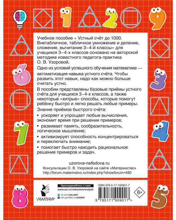 Дополнительное изображение книги «Устный счёт до 1000. Внетабличное, табличное умножение и деление, сложение, вычитание. 3-4 классы»