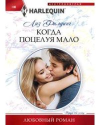 Когда поцелуя мало