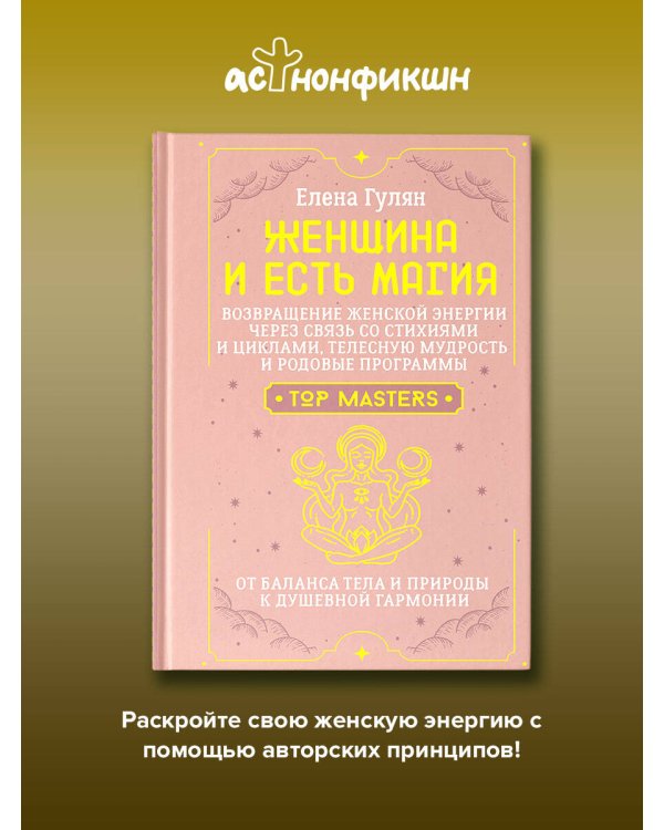 Дополнительное изображение книги «Женщина и есть магия! Возвращение женской энергии через связь со стихиями и циклами, телесную мудрость и родовые программы. От баланса тела и природы к душевной гармонии»