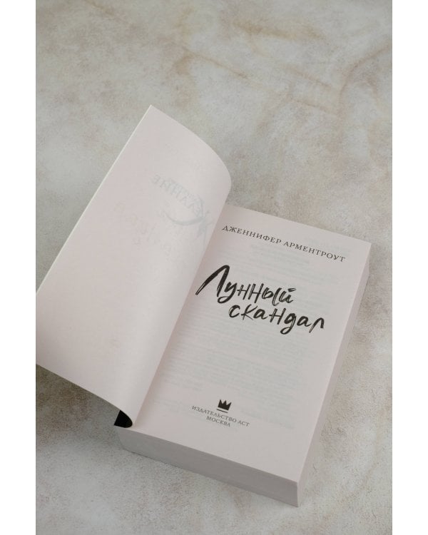 Лунный скандал