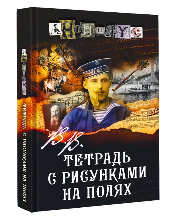 В.В. Тетрадь с рисунками на полях