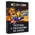 В.В. Тетрадь с рисунками на полях