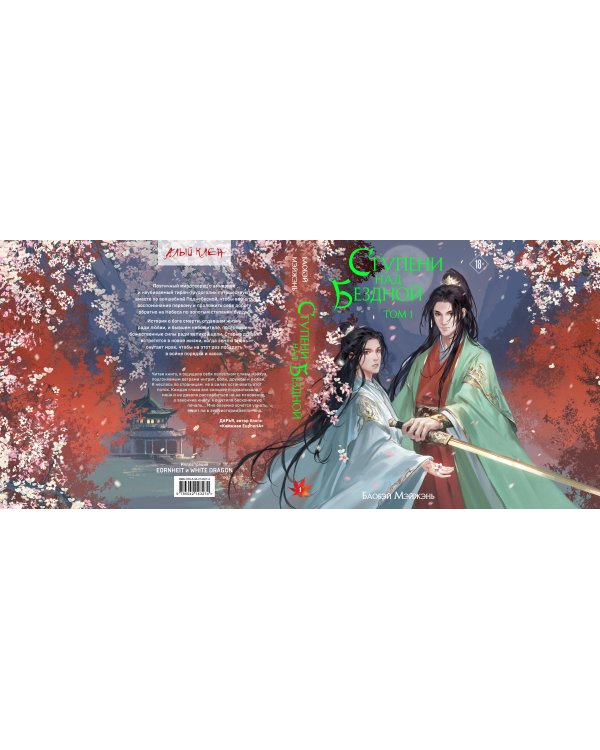 Ступени над Бездной. Том 1