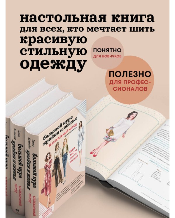 Большой курс кройки и шитья. Безлекальный метод Галины Коломейко