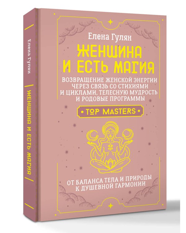 Женщина и есть магия! Возвращение женской энергии через связь со стихиями и циклами, телесную мудрость и родовые программы. От баланса тела и природы к душевной гармонии