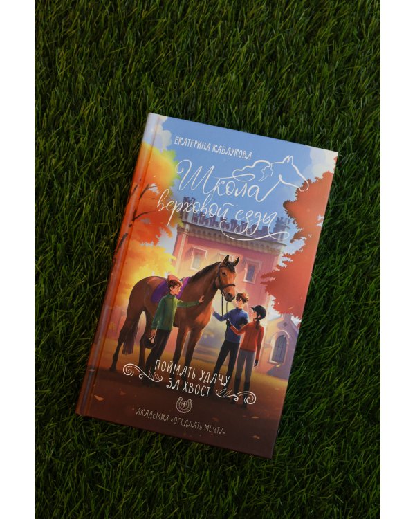 Поймать удачу за хвост