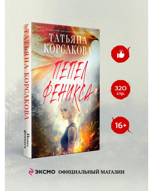 Пепел феникса