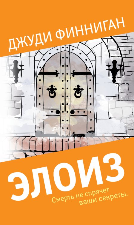 Семейные тайны Элоиз