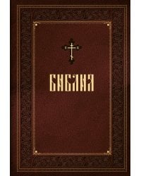 Библия. Книги Священного Писания Ветхого и Нового Завета. Подарочное издание с закрашенным обрезом