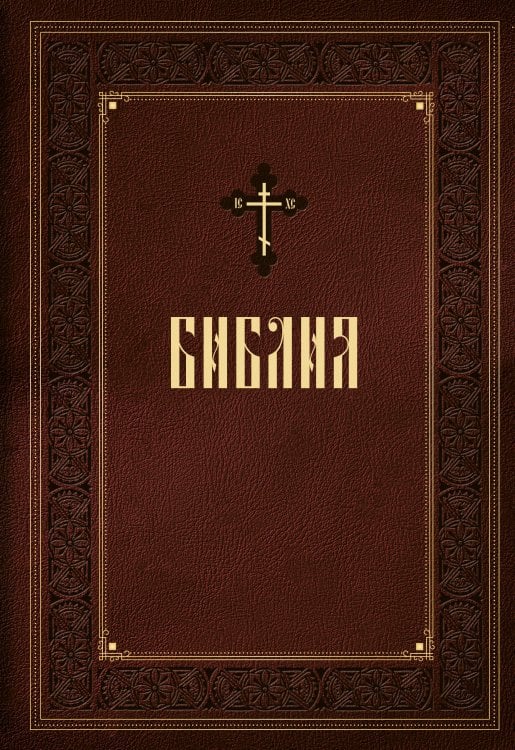 Библия. Эксклюзивное оформление Библия. Книги Священного Писания Ветхого и Нового Завета. Подарочное издание с закрашенным обрезом