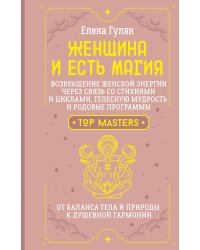 Женщина и есть магия! Возвращение женской энергии через связь со стихиями и циклами, телесную мудрость и родовые программы. От баланса тела и природы к душевной гармонии