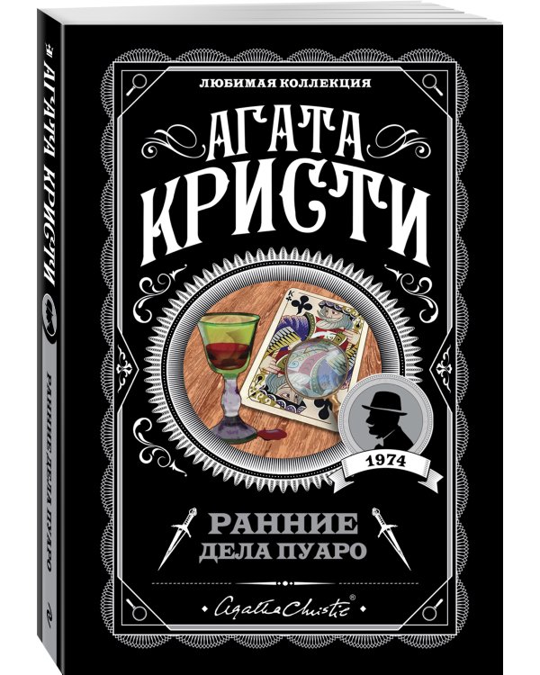 Ранние дела Пуаро